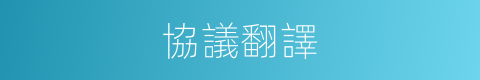 協議翻譯的同義詞