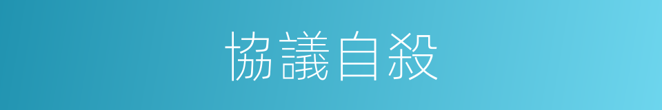 協議自殺的意思