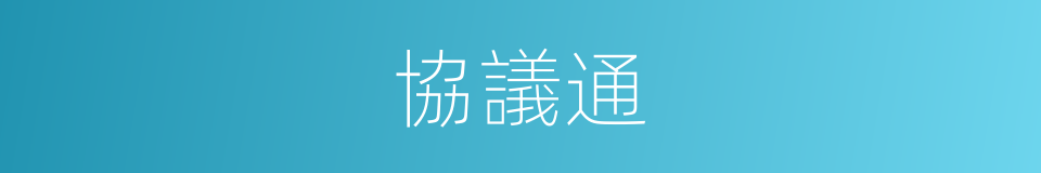 協議通的意思