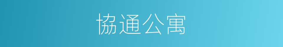 協通公寓的同義詞