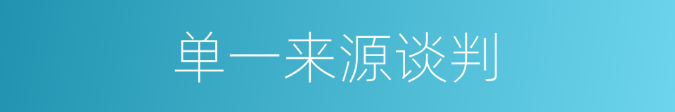 单一来源谈判的同义词