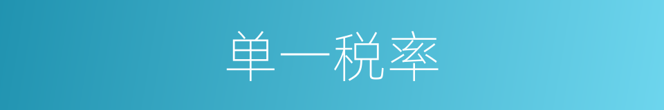 单一税率的同义词