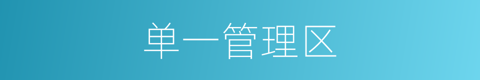单一管理区的同义词