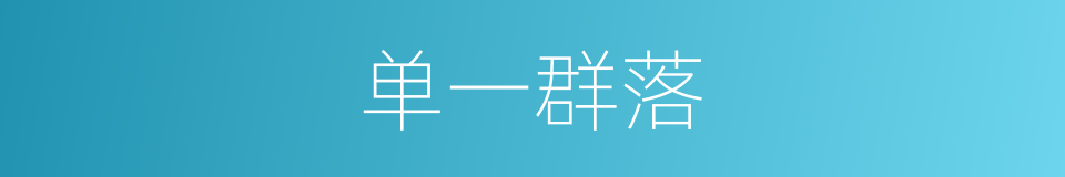 单一群落的同义词