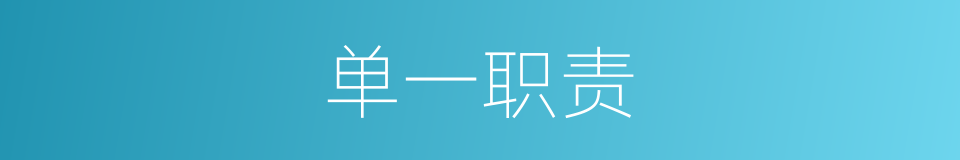 单一职责的同义词
