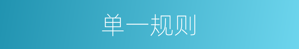 单一规则的同义词
