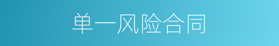 单一风险合同的同义词