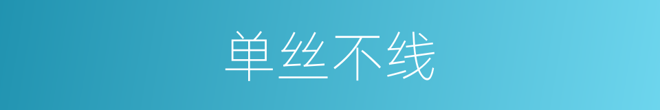 单丝不线的意思