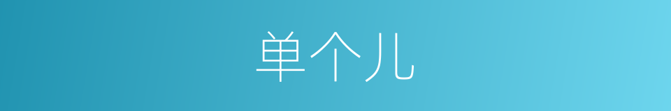 单个儿的意思