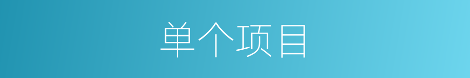 单个项目的同义词