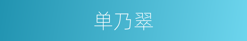 单乃翠的同义词