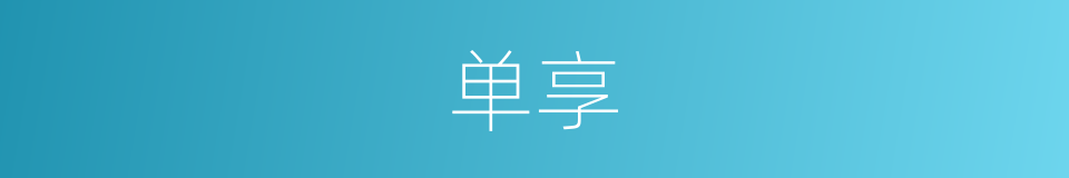 单享的意思