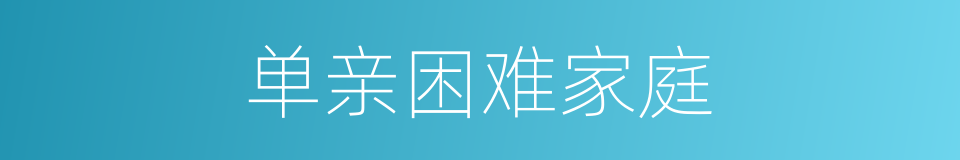 单亲困难家庭的同义词