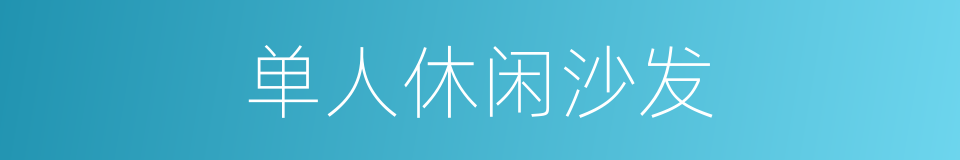 单人休闲沙发的同义词