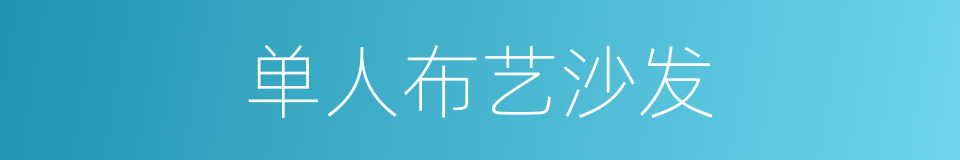 单人布艺沙发的同义词