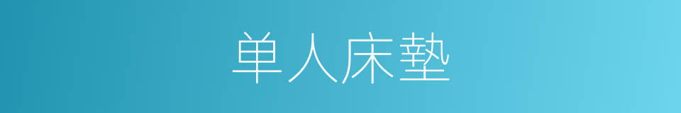 单人床墊的同義詞