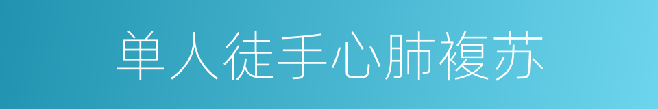 单人徒手心肺複苏的同义词