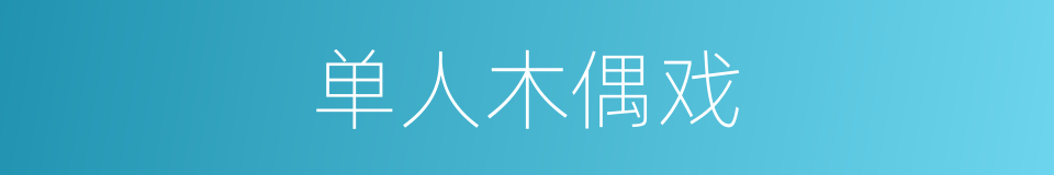 单人木偶戏的同义词
