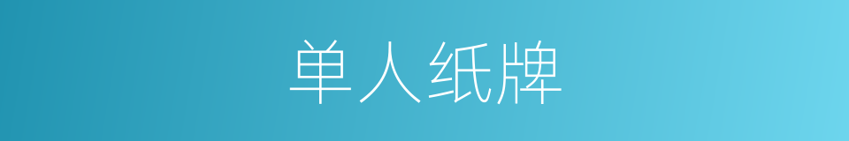 单人纸牌的同义词