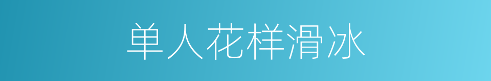 单人花样滑冰的同义词