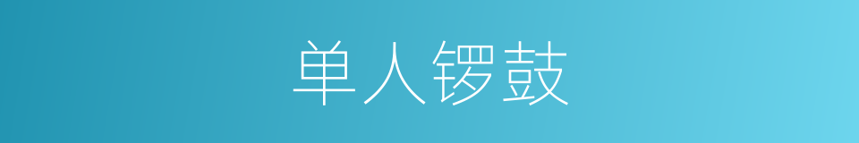 单人锣鼓的意思