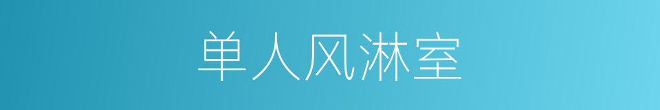 单人风淋室的同义词