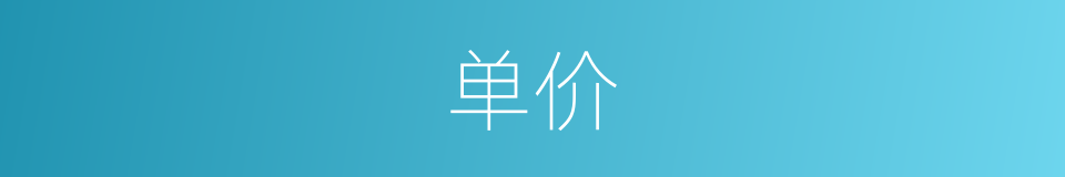 单价的意思