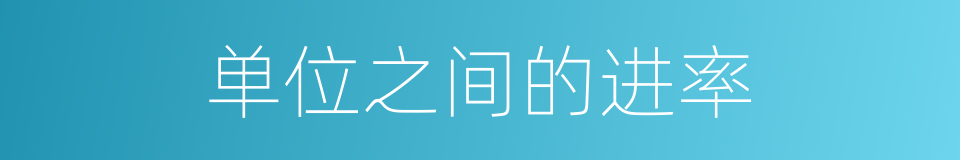 单位之间的进率的同义词
