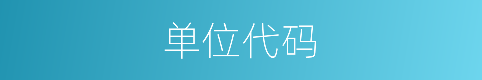 单位代码的同义词