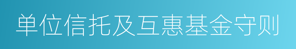 单位信托及互惠基金守则的同义词