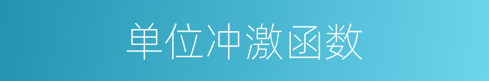 单位冲激函数的同义词