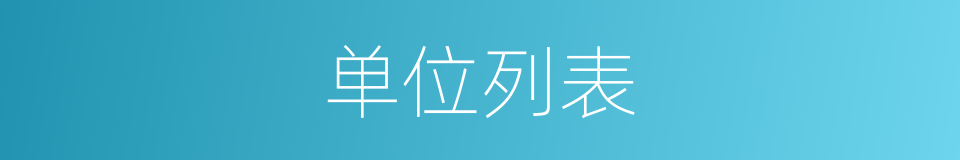 单位列表的同义词