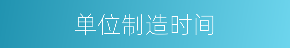单位制造时间的同义词
