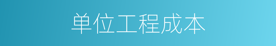 单位工程成本的同义词
