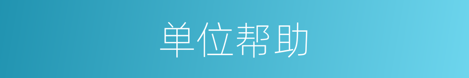 单位帮助的同义词