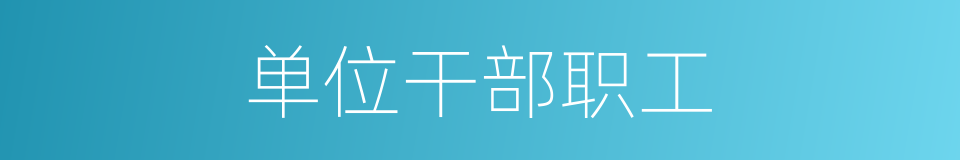 单位干部职工的同义词