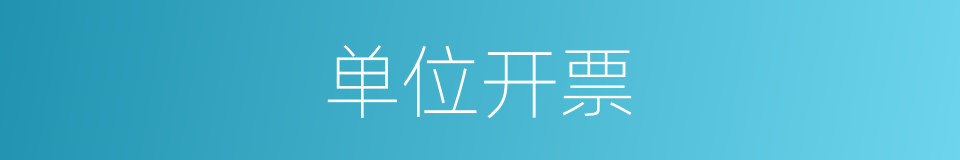 单位开票的同义词
