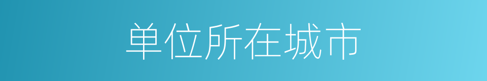 单位所在城市的同义词