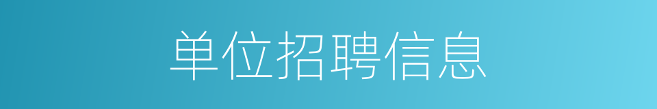 单位招聘信息的同义词