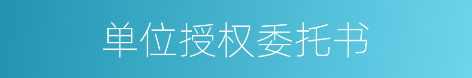 单位授权委托书的同义词