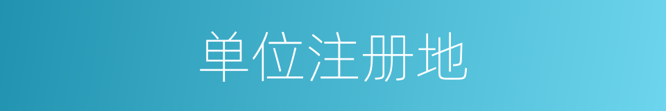 单位注册地的同义词