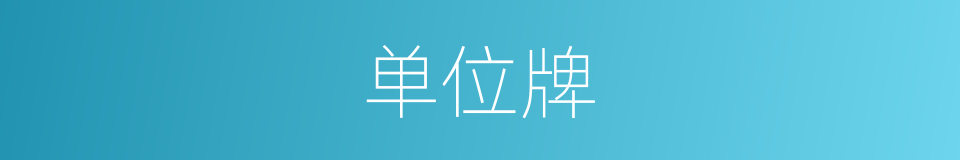 单位牌的同义词