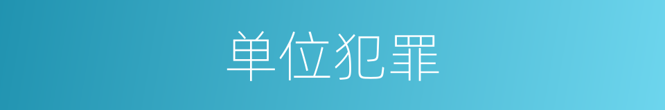 单位犯罪的意思