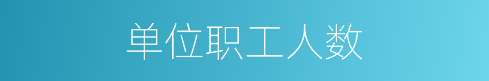 单位职工人数的同义词