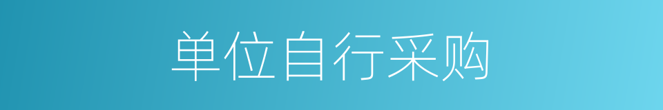 单位自行采购的同义词