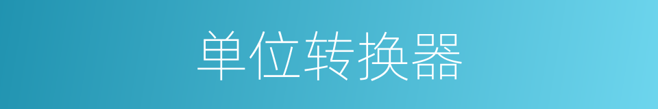 单位转换器的同义词