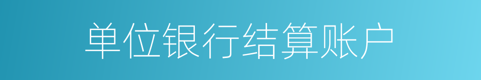 单位银行结算账户的同义词