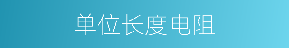 单位长度电阻的同义词
