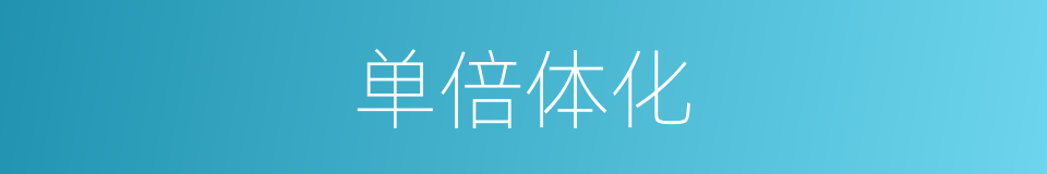 单倍体化的同义词