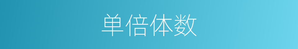 单倍体数的同义词